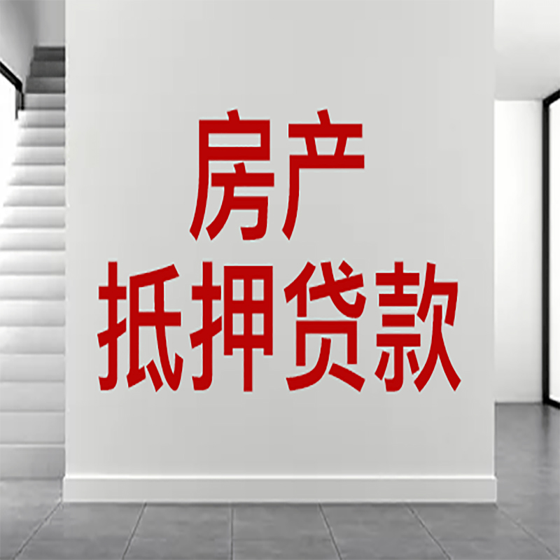 上思房屋抵押贷款年限|个人住房抵押贷款-具体需要多久