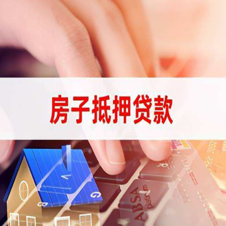 上思按揭房如何再抵押贷款？